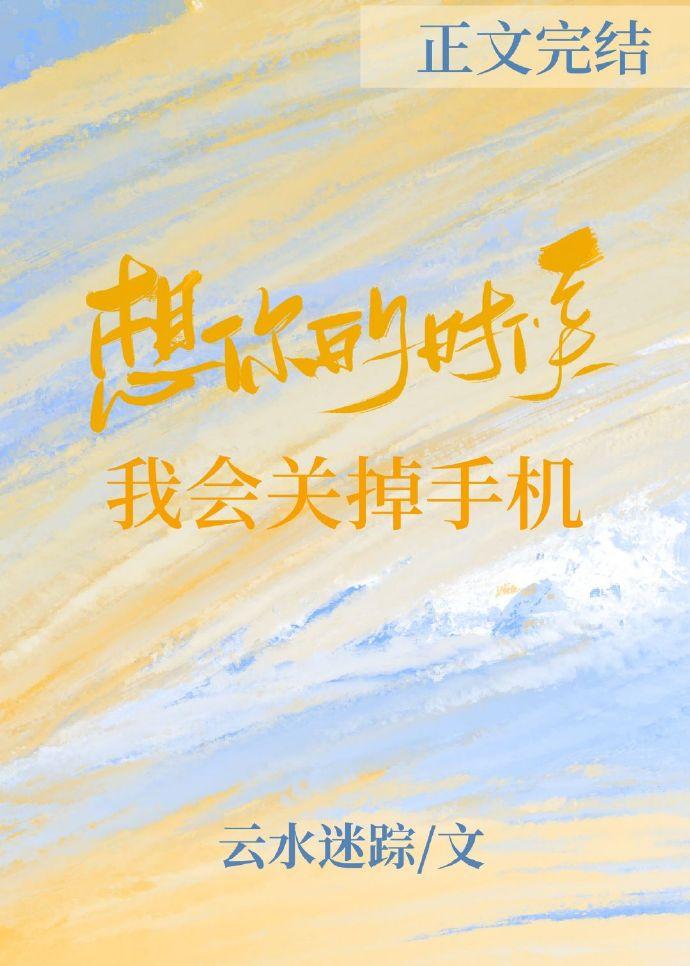 想你的时候我会关掉手机讲的什么