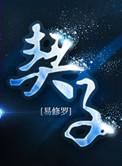 契子by易修罗全文阅读