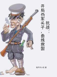 抗战开局炸