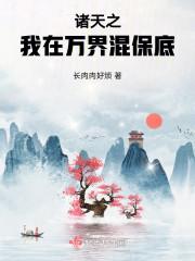 我在诸天万界刷属性
