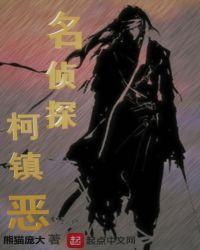 柯镇恶 动手