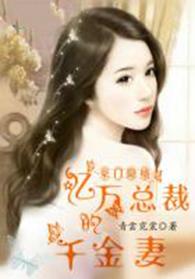 亿万总裁千金妻全文免费阅读全文