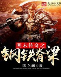 明末传奇之钢铁脊梁完整