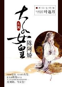 大汉女皇陈阿娇TXT
