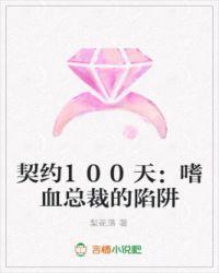 契约恋人一百天