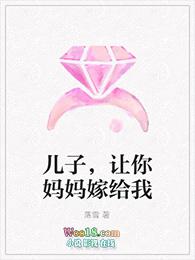 儿子妈让你c个够