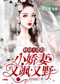财团大佬的小娇妻又飒又野逗小逗