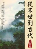 从末世到古代作者若是花开伴叶