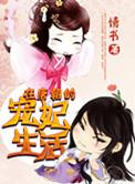 在唐朝的宠妃生活好看吗?