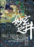 玄妙之井作者罪化