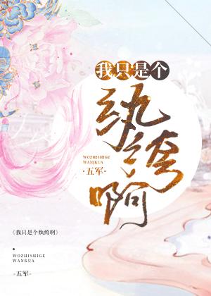 我只是个纨绔啊简介