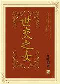 世交什么意思?