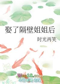董悦悦隔壁姐姐