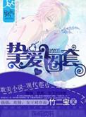 挚爱圈套 竹二宝介绍