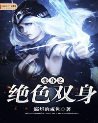 变身之绝色双身txt