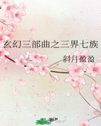 三界和七界