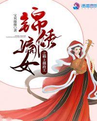 锦绣嫡女之赖上摄政王无弹窗阅读
