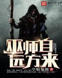 巫师自远方来书评