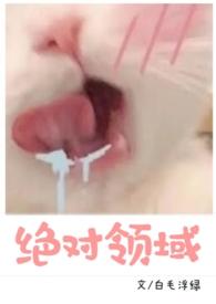 绝对领域1v1校园h 白毛浮绿在哪里看