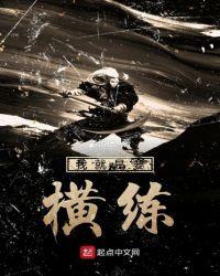 我就是要横练吧