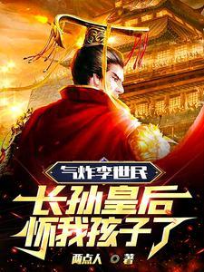长孙皇后怀我孩子了 TsT下截