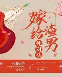 嫁给渣男死对头 听书