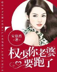 你老婆要跑啦