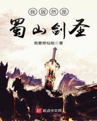 蜀山剑神纵横异界完整版免费