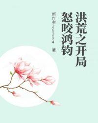 洪荒开局举报了鸿钧