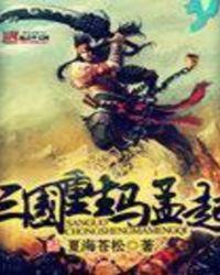 三国重生马孟起女主角几个