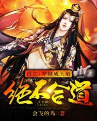 穿越洪荒成为混沌钟