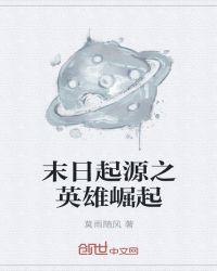 末日起源之英雄崛起最新