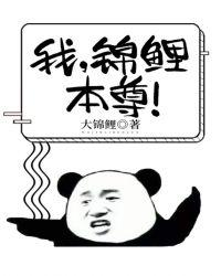 锦鲤是我