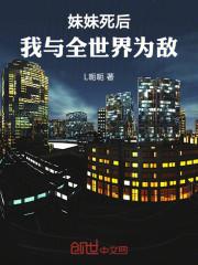 妹妹死后我与全世界为敌