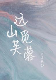 远山觅芙蓉作者闲月夜结局