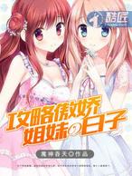 攻略傲娇姐妹女主有几个