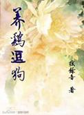 养鸡的养鸡养狗的养狗