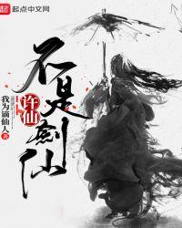 许仙不是剑仙的