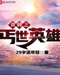 食戟之丐世英雄 29岁还年轻女主