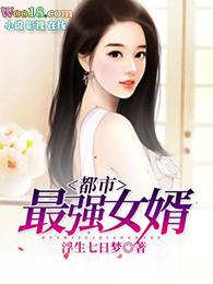 都市最强的女婿