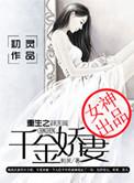 重生之千金娇妻百度