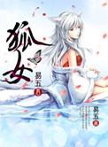 狐女读书笔记