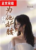 不为爱折腰什么歌