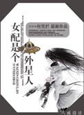类似女配是个外星人