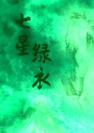七星的所有