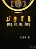 功德无量!