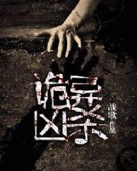 诡异凶杀txt