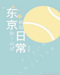 东京除了网球都正常