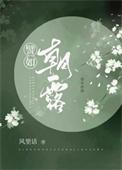 朝露待日晞的意思