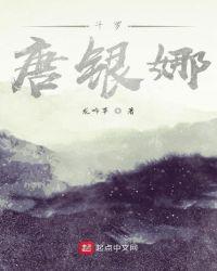 斗罗大陆唐银唐柔